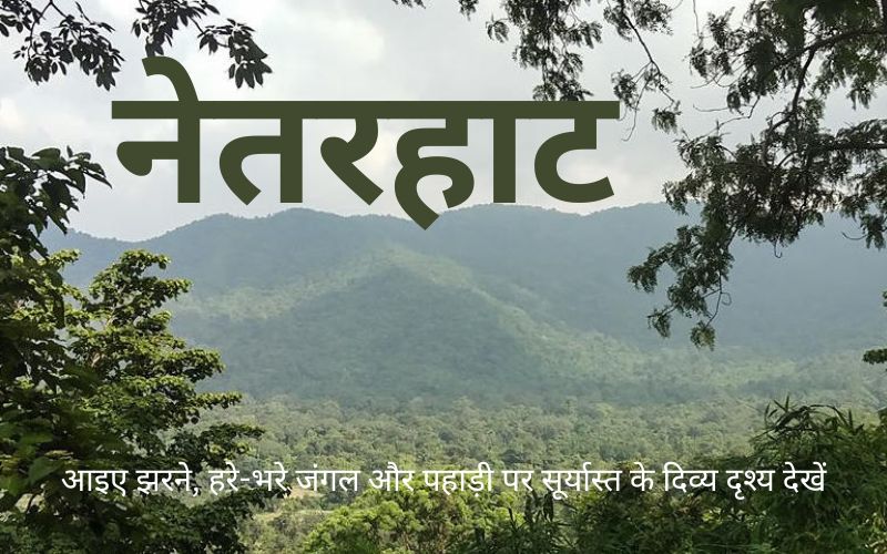 नेतरहाट यात्रा